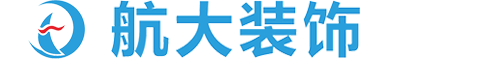 杭州航大装饰工程有限公司